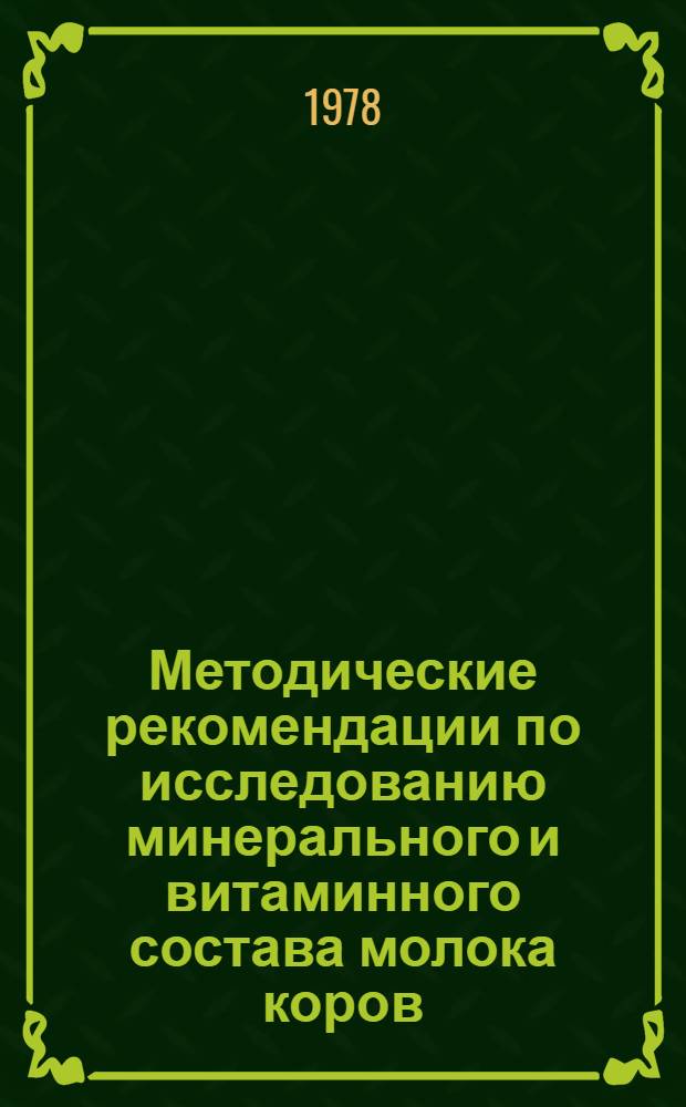 Методические рекомендации по исследованию минерального и витаминного состава молока коров