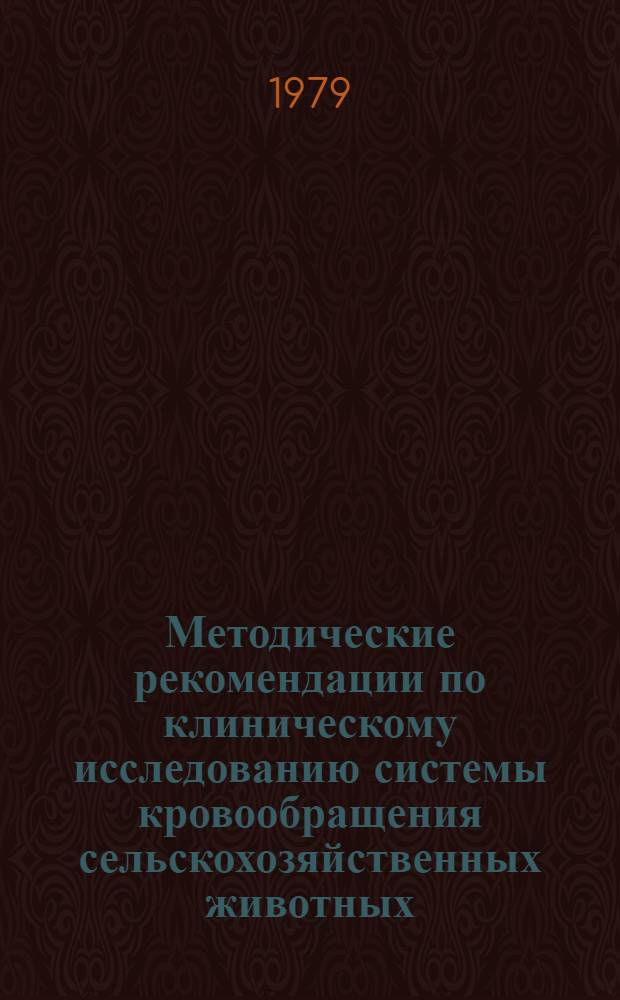 Методические рекомендации по клиническому исследованию системы кровообращения сельскохозяйственных животных
