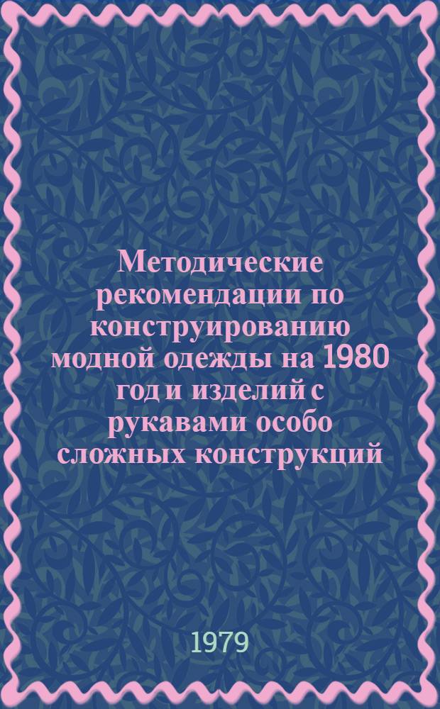 Методические рекомендации по конструированию модной одежды на 1980 год и изделий с рукавами особо сложных конструкций