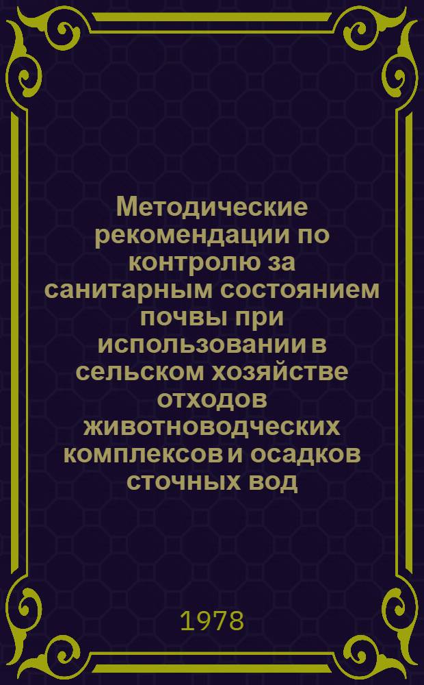Методические рекомендации по контролю за санитарным состоянием почвы при использовании в сельском хозяйстве отходов животноводческих комплексов и осадков сточных вод