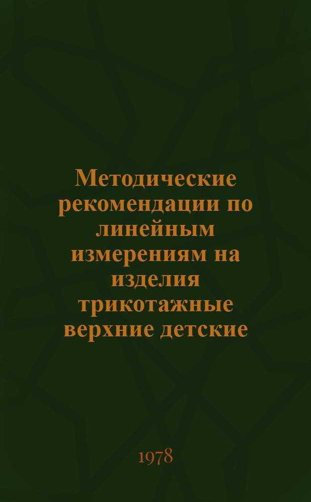 Методические рекомендации по линейным измерениям на изделия трикотажные верхние детские : (К ГОСТ 9374-77)