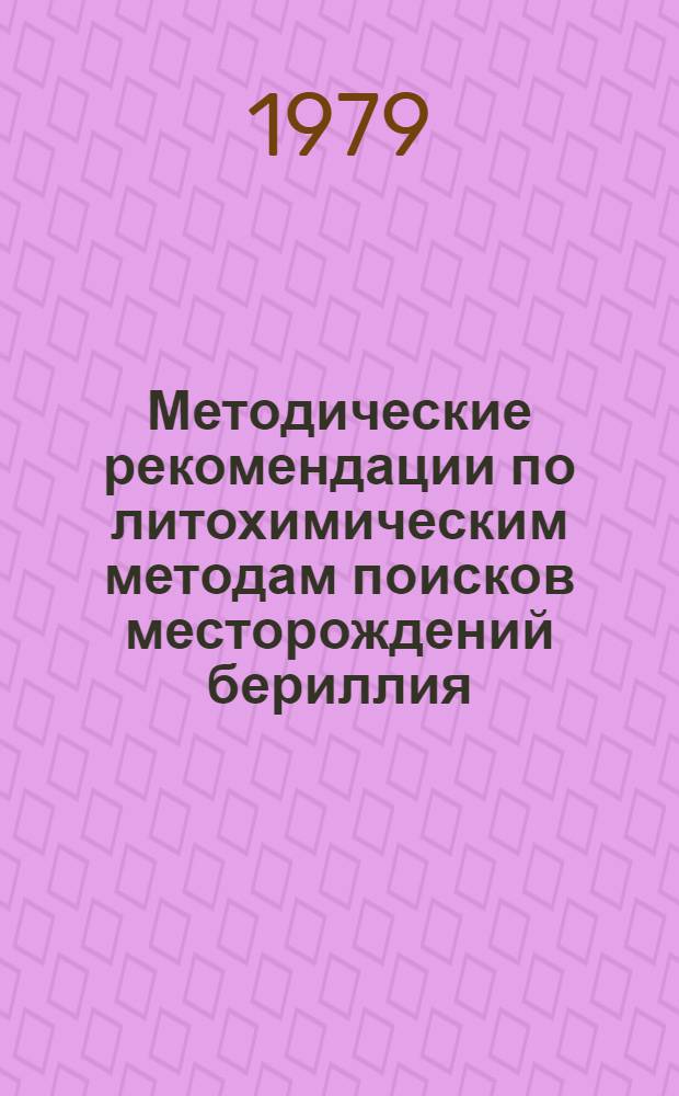 Методические рекомендации по литохимическим методам поисков месторождений бериллия
