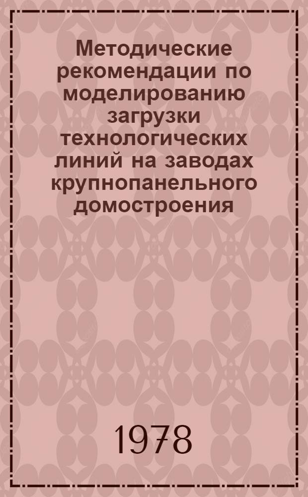 Методические рекомендации по моделированию загрузки технологических линий на заводах крупнопанельного домостроения