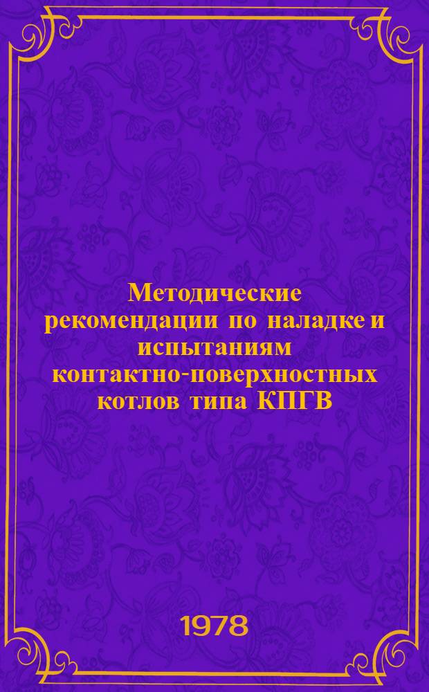Методические рекомендации по наладке и испытаниям контактно-поверхностных котлов типа КПГВ