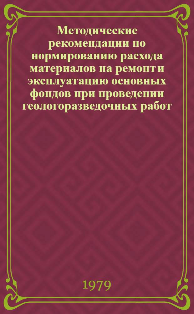 Методические рекомендации по нормированию расхода материалов на ремонт и эксплуатацию основных фондов при проведении геологоразведочных работ