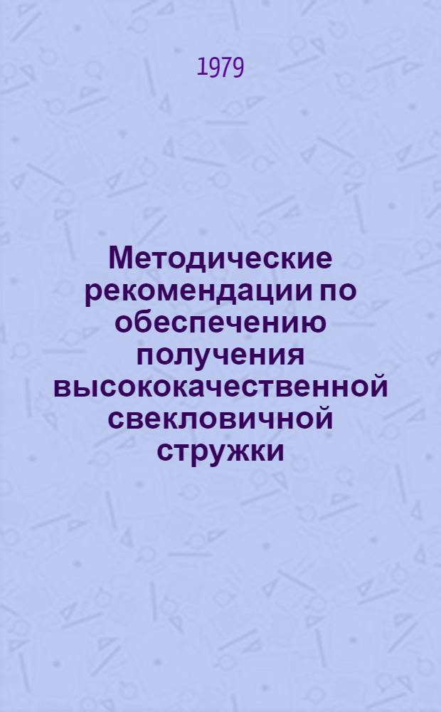 Методические рекомендации по обеспечению получения высококачественной свекловичной стружки