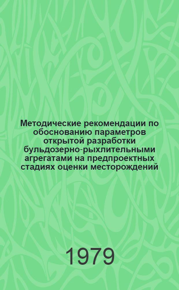 Методические рекомендации по обоснованию параметров открытой разработки бульдозерно-рыхлительными агрегатами на предпроектных стадиях оценки месторождений