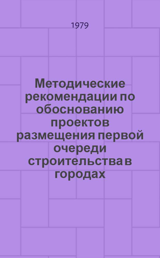 Методические рекомендации по обоснованию проектов размещения первой очереди строительства в городах