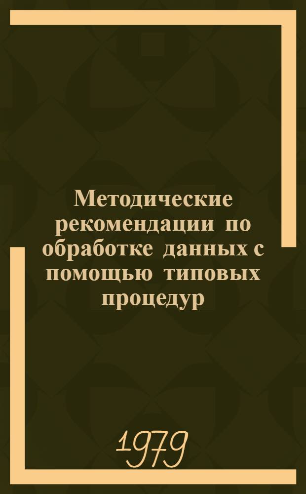 Методические рекомендации по обработке данных с помощью типовых процедур