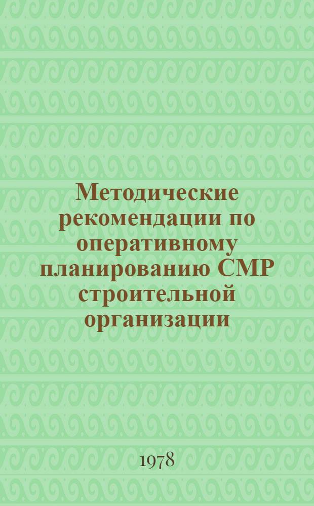 Методические рекомендации по оперативному планированию СМР строительной организации : [В 2 ч.]. Ч. 1