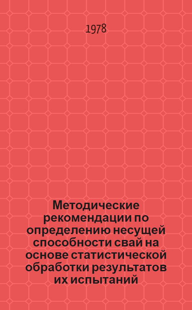 Методические рекомендации по определению несущей способности свай на основе статистической обработки результатов их испытаний