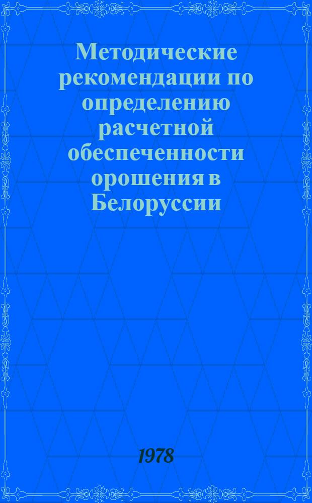 Методические рекомендации по определению расчетной обеспеченности орошения в Белоруссии