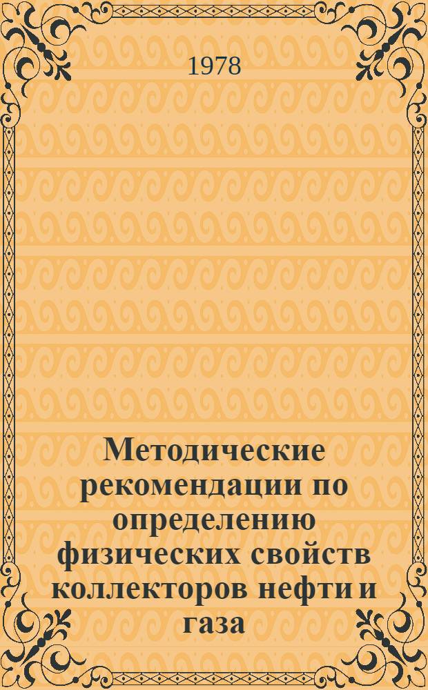 Методические рекомендации по определению физических свойств коллекторов нефти и газа