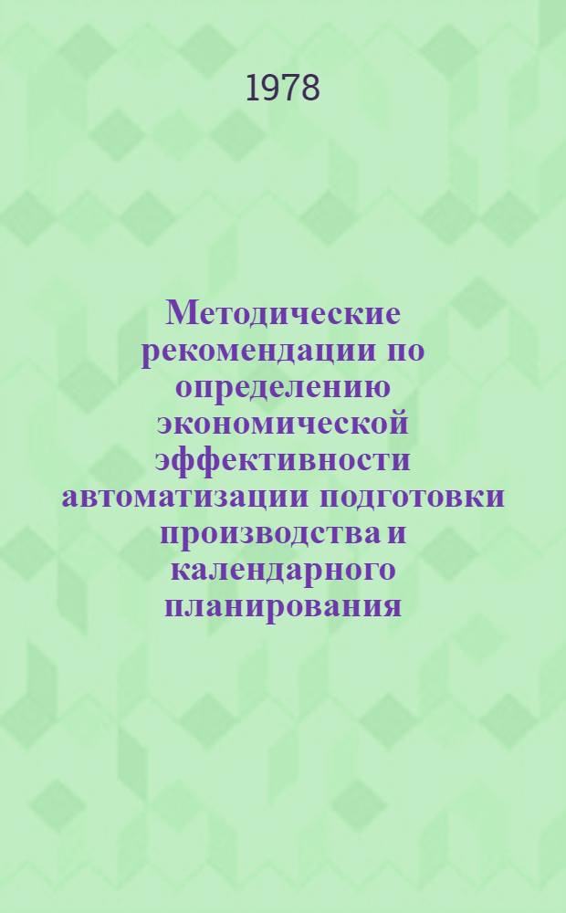 Методические рекомендации по определению экономической эффективности автоматизации подготовки производства и календарного планирования