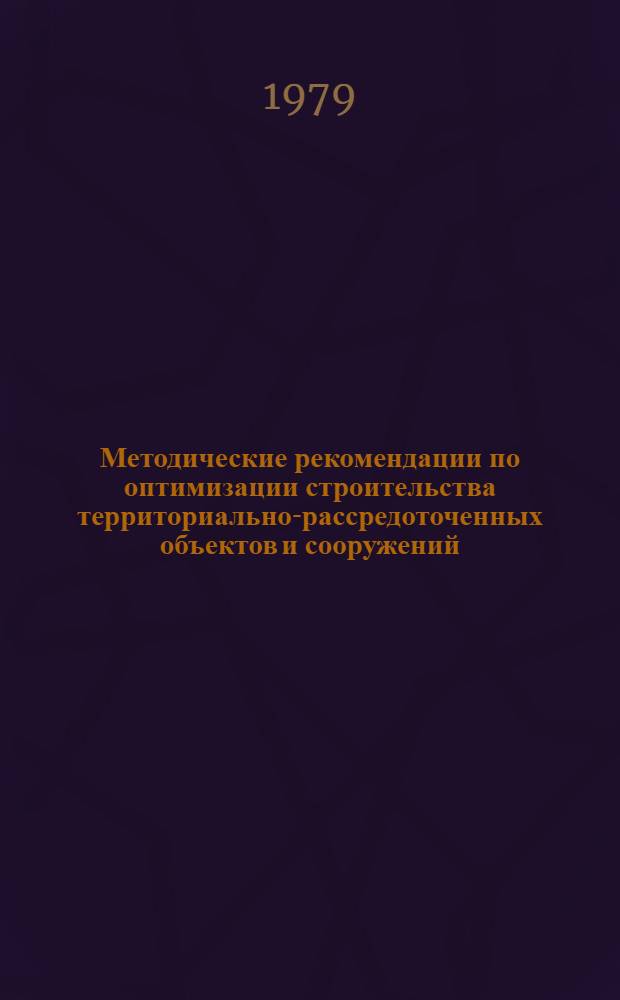 Методические рекомендации по оптимизации строительства территориально-рассредоточенных объектов и сооружений