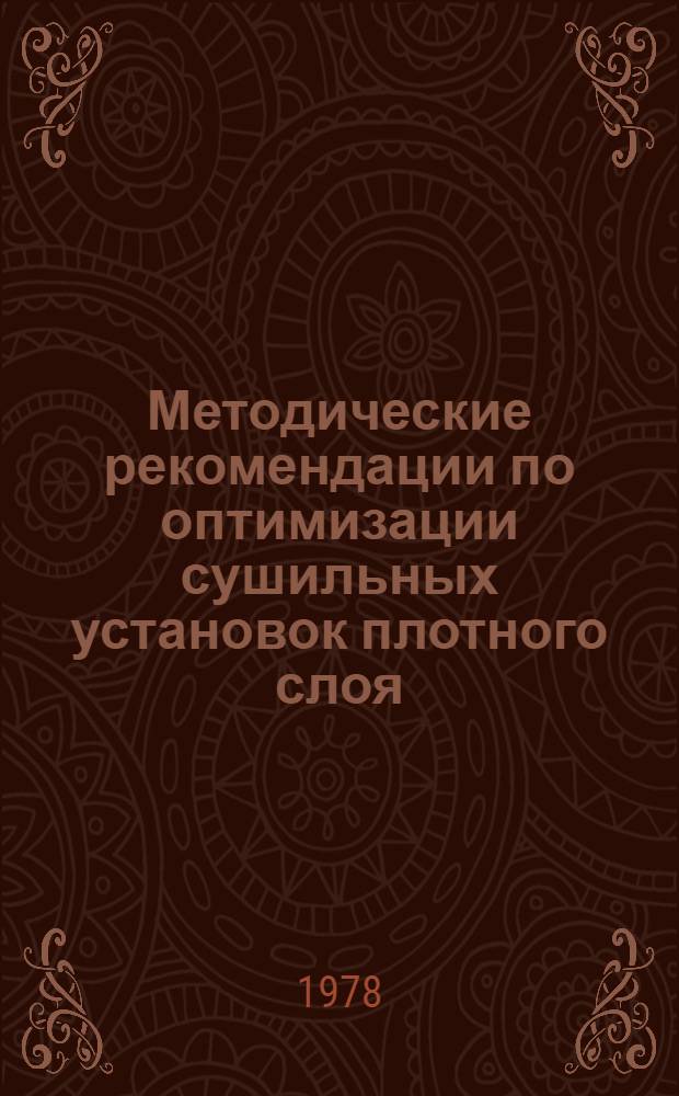 Методические рекомендации по оптимизации сушильных установок плотного слоя