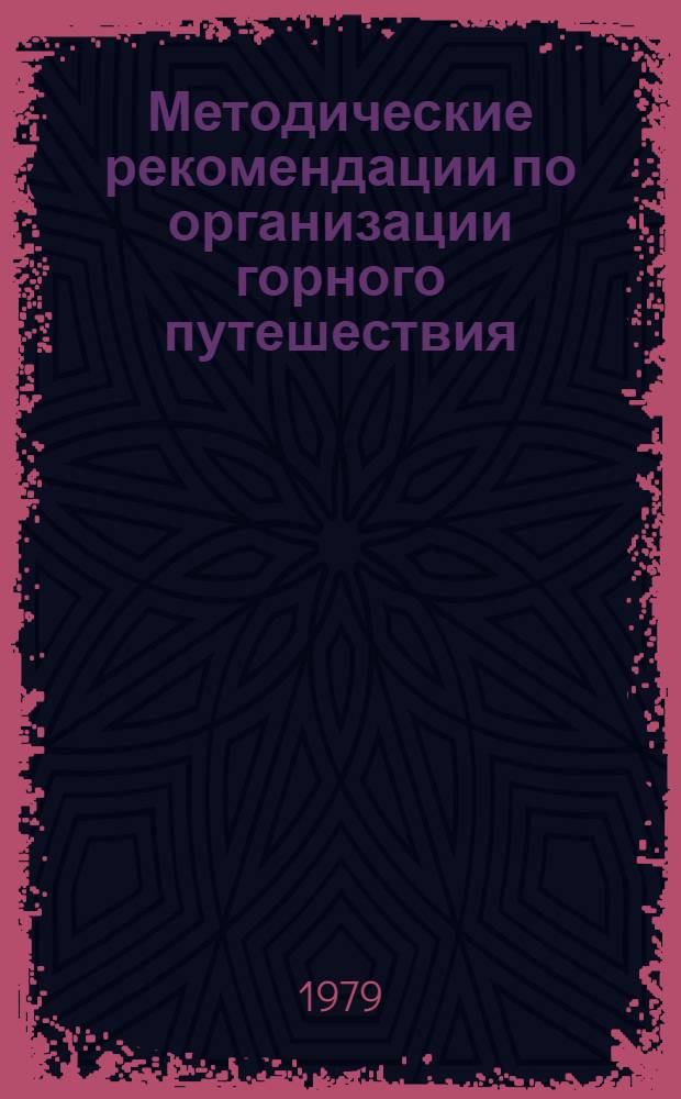 Методические рекомендации по организации горного путешествия