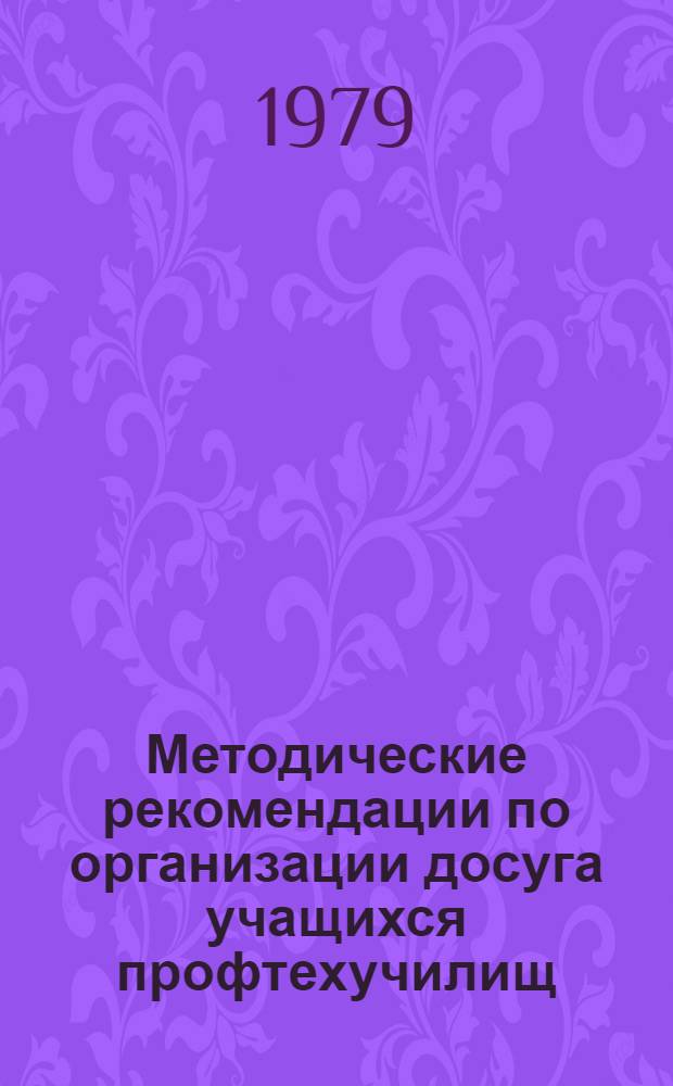 Методические рекомендации по организации досуга учащихся профтехучилищ