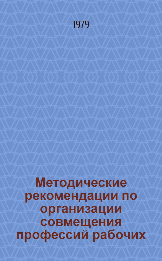 Методические рекомендации по организации совмещения профессий рабочих