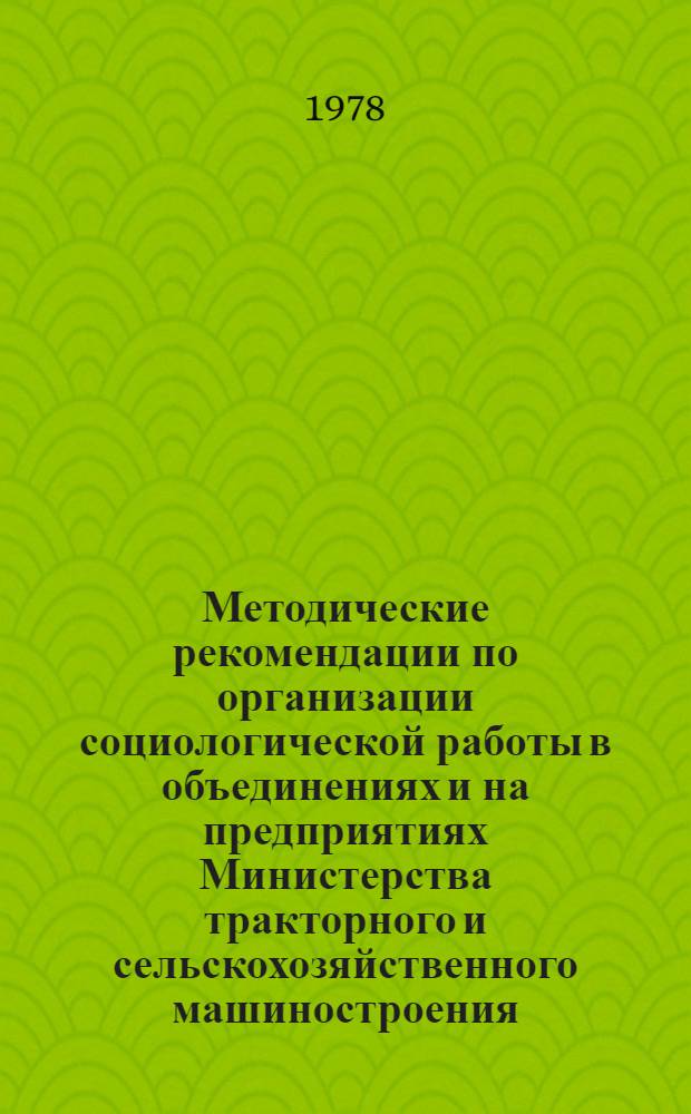 Методические рекомендации по организации социологической работы в объединениях и на предприятиях Министерства тракторного и сельскохозяйственного машиностроения : В 2 ч.