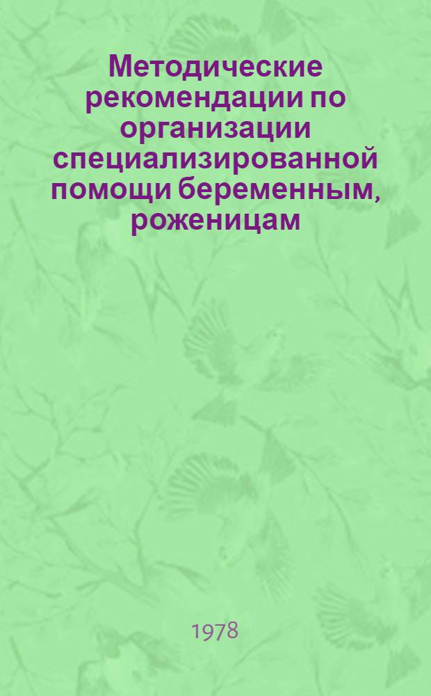 Методические рекомендации по организации специализированной помощи беременным, роженицам, родильницам, страдающим заболеваниями сердца