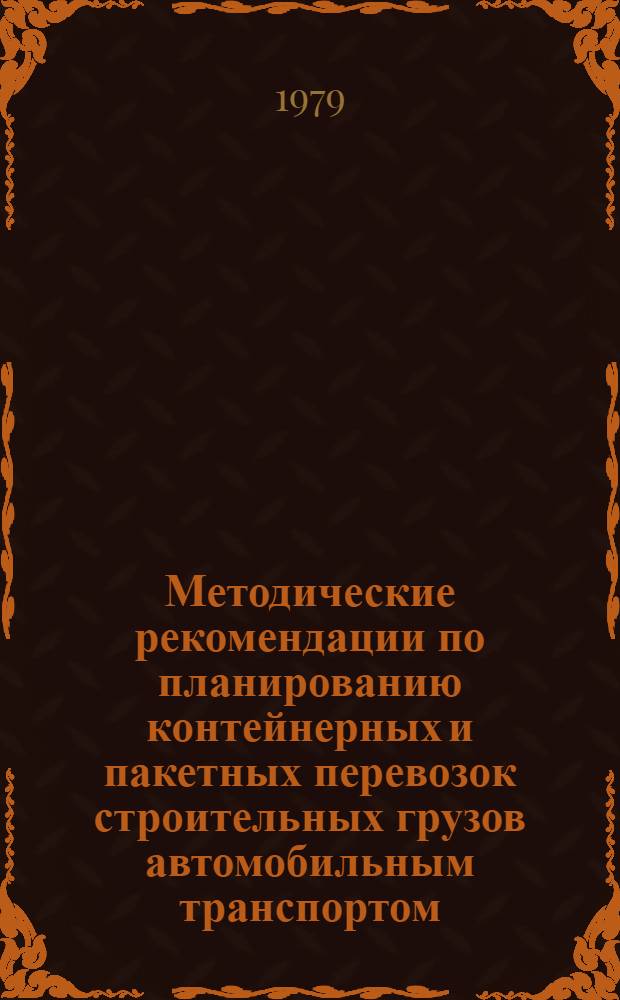 Методические рекомендации по планированию контейнерных и пакетных перевозок строительных грузов автомобильным транспортом