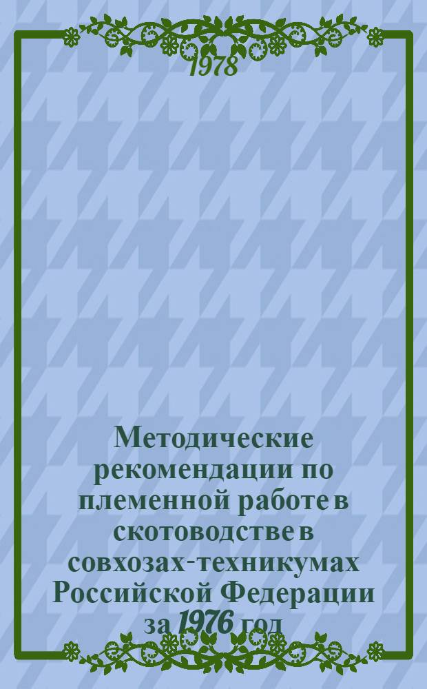 Методические рекомендации по племенной работе в скотоводстве в совхозах-техникумах Российской Федерации за 1976 год