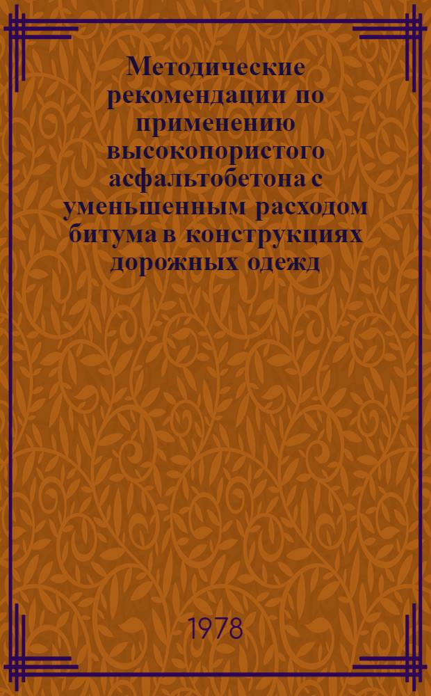Методические рекомендации по применению высокопористого асфальтобетона с уменьшенным расходом битума в конструкциях дорожных одежд