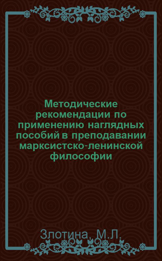 Методические рекомендации по применению наглядных пособий в преподавании марксистско-ленинской философии : [В 4-х вып.]. Вып. 3