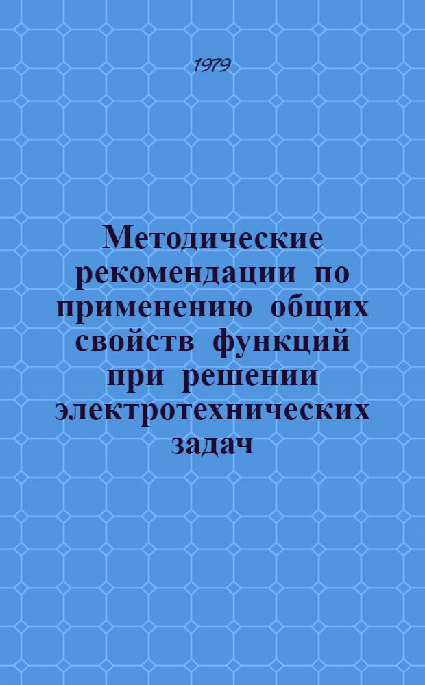 Методические рекомендации по применению общих свойств функций при решении электротехнических задач : [В 2-х ч.]. Ч. 1