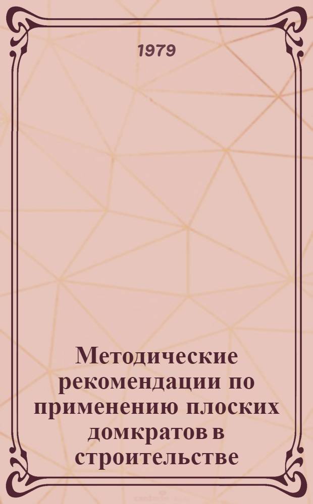 Методические рекомендации по применению плоских домкратов в строительстве