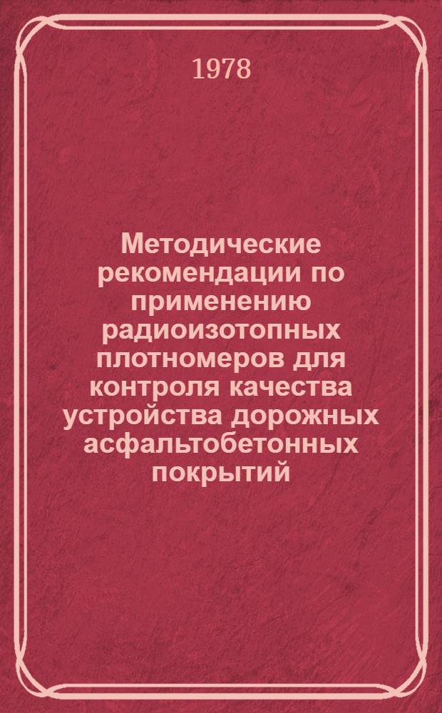 Методические рекомендации по применению радиоизотопных плотномеров для контроля качества устройства дорожных асфальтобетонных покрытий