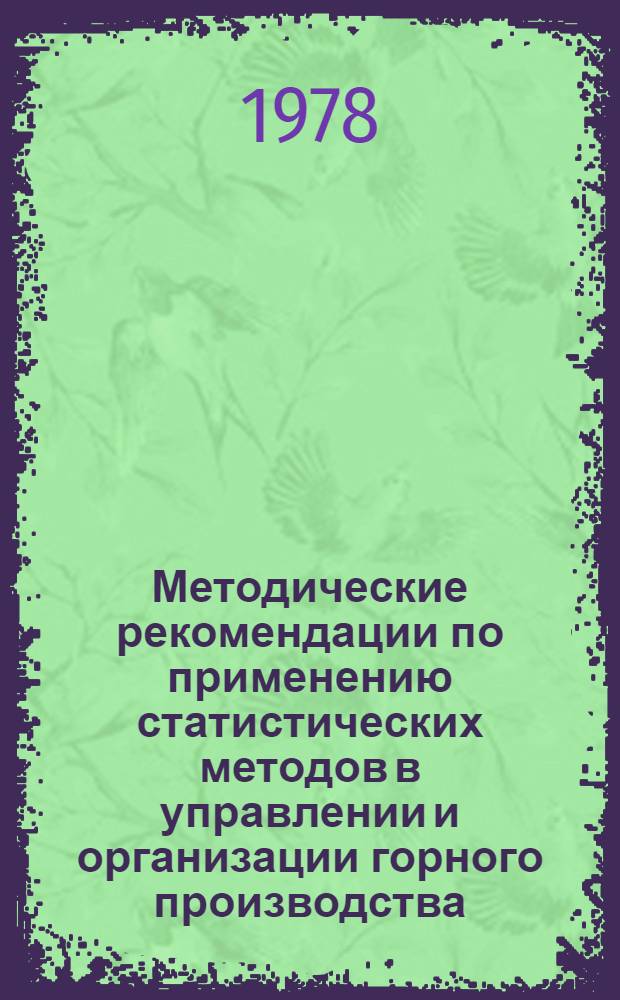 Методические рекомендации по применению статистических методов в управлении и организации горного производства