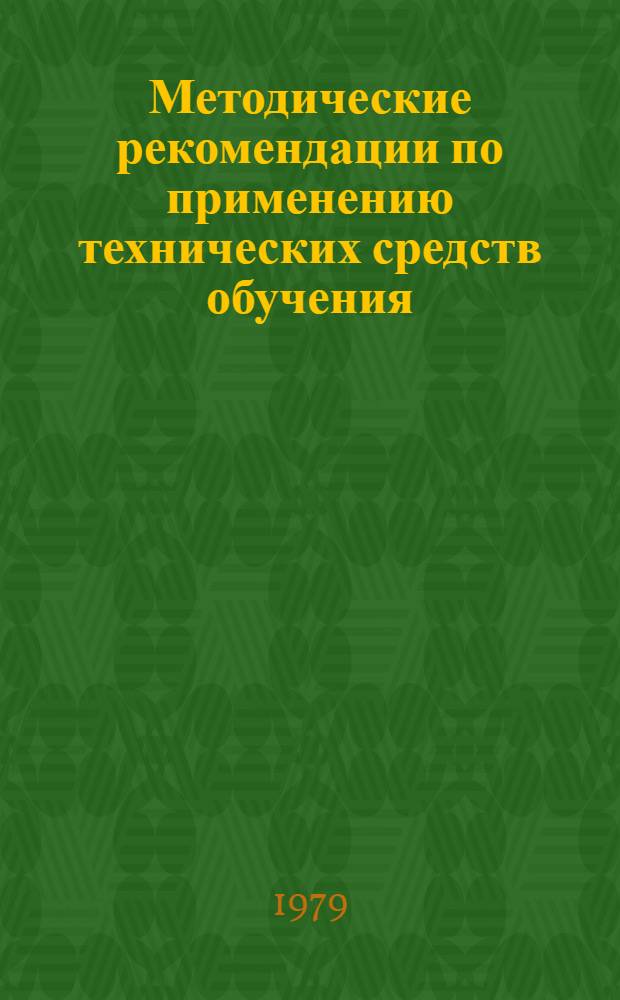 Методические рекомендации по применению технических средств обучения : (Для техникумов и учеб.-курсовых комб. отрасли)