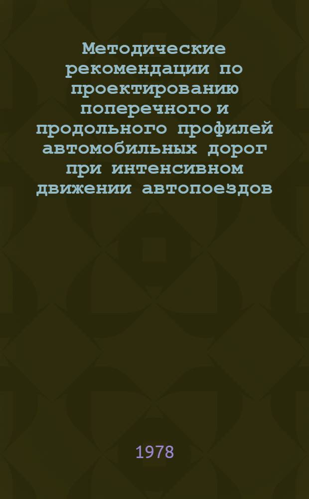 Методические рекомендации по проектированию поперечного и продольного профилей автомобильных дорог при интенсивном движении автопоездов
