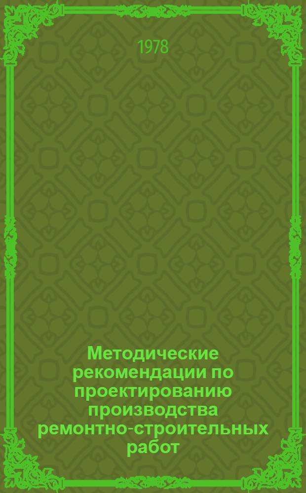 Методические рекомендации по проектированию производства ремонтно-строительных работ