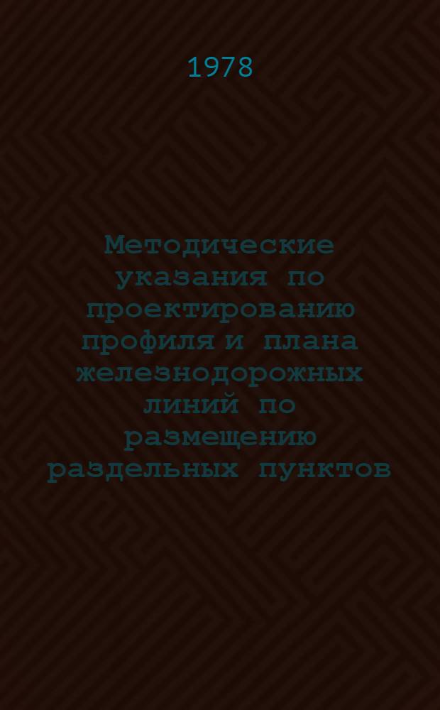Методические указания по проектированию профиля и плана железнодорожных линий по размещению раздельных пунктов