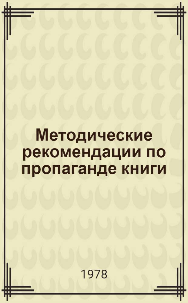 Методические рекомендации по пропаганде книги