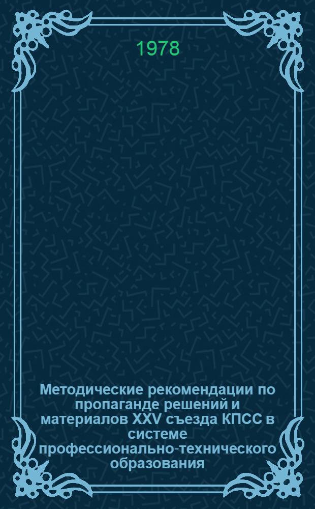 Методические рекомендации по пропаганде решений и материалов XXV съезда КПСС в системе профессионально-технического образования