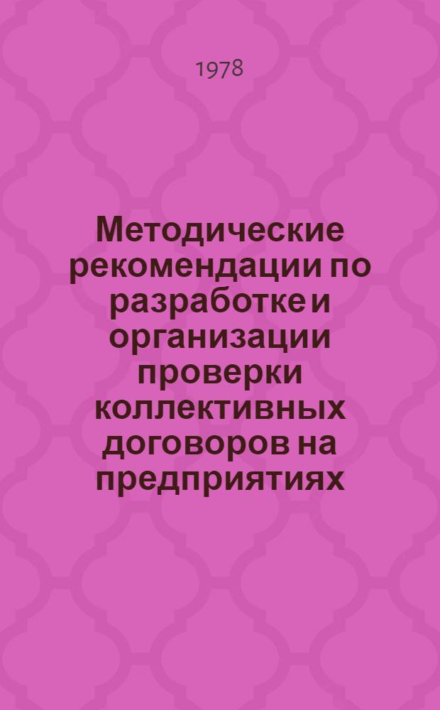 Методические рекомендации по разработке и организации проверки коллективных договоров на предприятиях, в организациях и научно-исследовательских учреждениях системы Министерства здравоохранения СССР