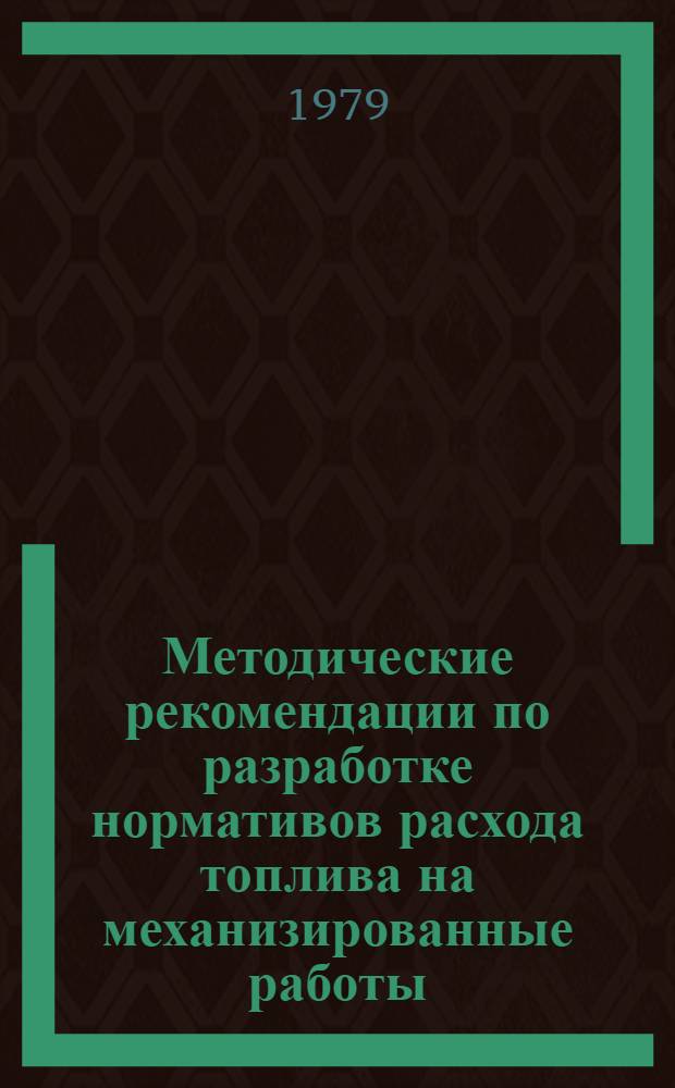 Методические рекомендации по разработке нормативов расхода топлива на механизированные работы