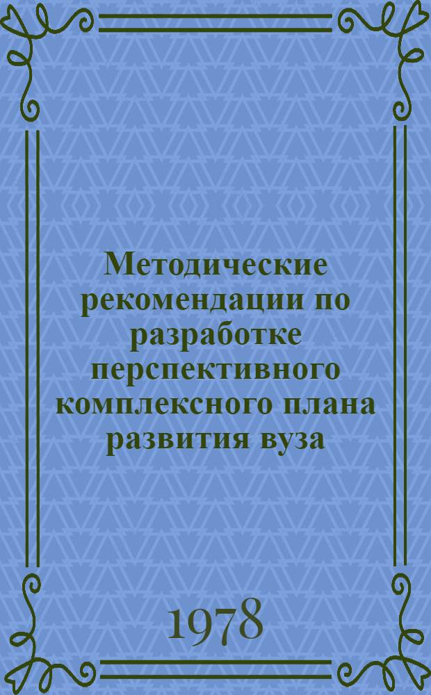 Методические рекомендации по разработке перспективного комплексного плана развития вуза