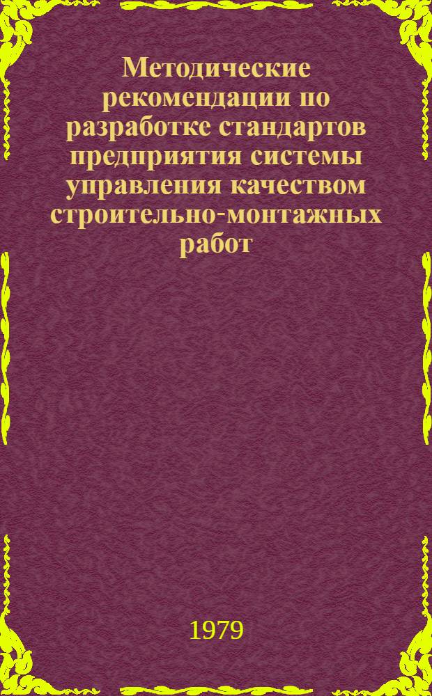 Методические рекомендации по разработке стандартов предприятия системы управления качеством строительно-монтажных работ : Образцы стандартов по планир., оценке эффективности, НОТ, совершенствованию орг. управления строит. пр-вом, метрол. обеспечению, входному контролю, самоконтролю, геодез. и инспекц. контролю качества, учету дефектов, стимулированию и регулированию строит. процессов