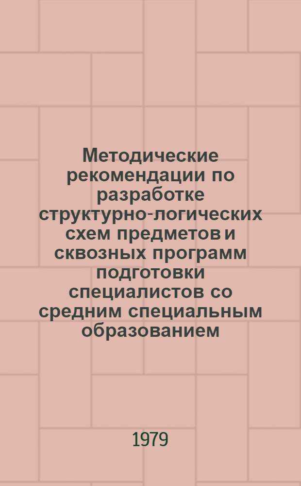 Методические рекомендации по разработке структурно-логических схем предметов и сквозных программ подготовки специалистов со средним специальным образованием