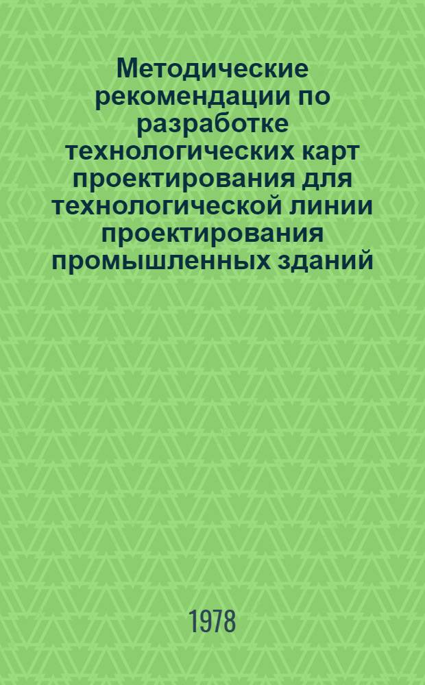 Методические рекомендации по разработке технологических карт проектирования для технологической линии проектирования промышленных зданий