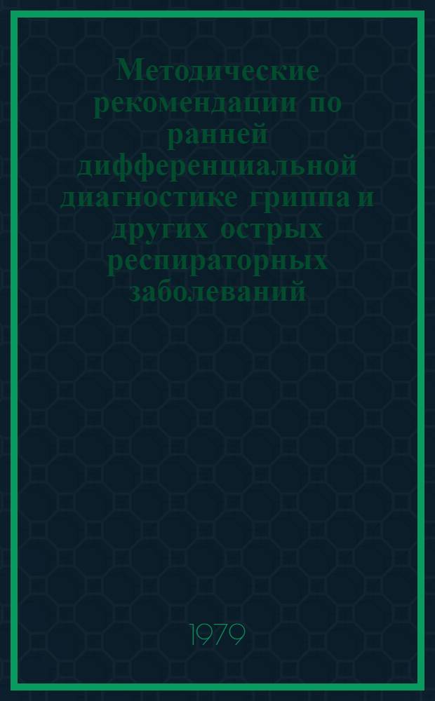 Методические рекомендации по ранней дифференциальной диагностике гриппа и других острых респираторных заболеваний (ОРЗ) вирусной этиологии у взрослых