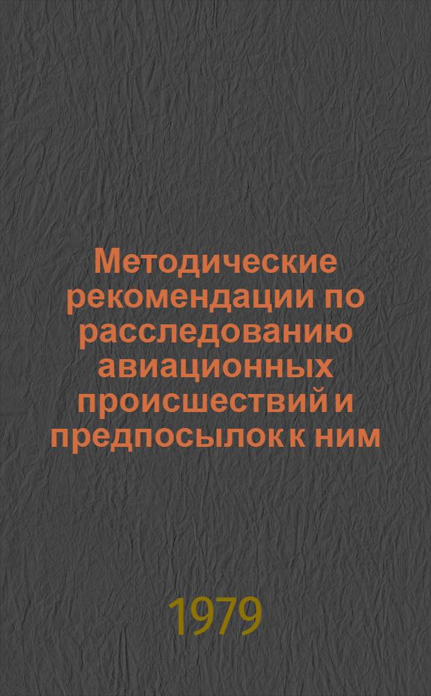 Методические рекомендации по расследованию авиационных происшествий и предпосылок к ним, связанных с метеоусловиями