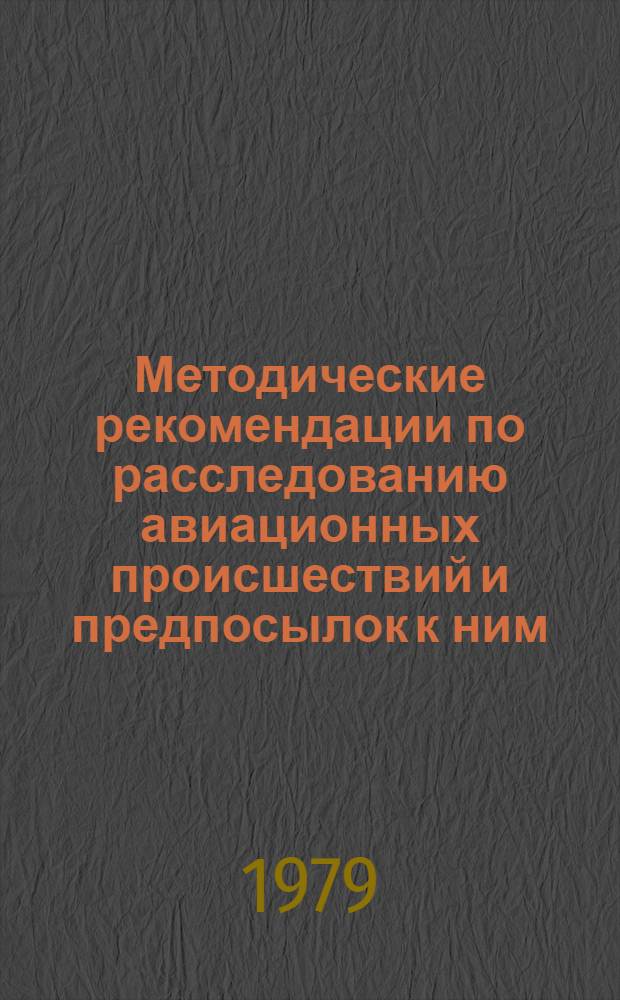 Методические рекомендации по расследованию авиационных происшествий и предпосылок к ним, связанных с метеоусловиями