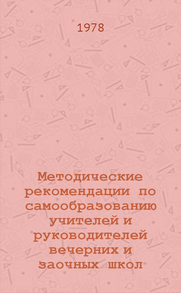 Методические рекомендации по самообразованию учителей и руководителей вечерних и заочных школ : (Вопр. учета знаний учащихся)