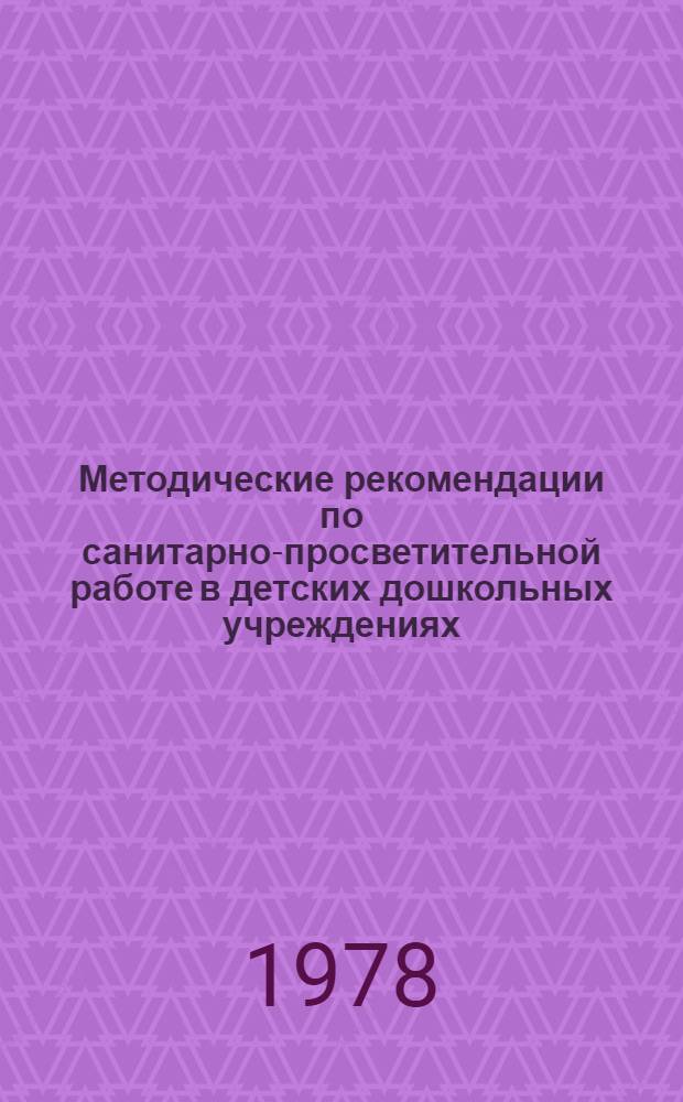 Методические рекомендации по санитарно-просветительной работе в детских дошкольных учреждениях